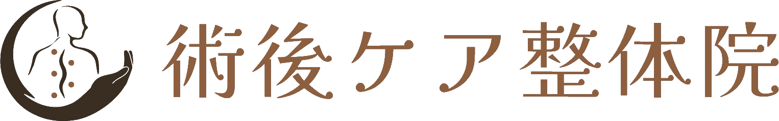 術後ケア整体院